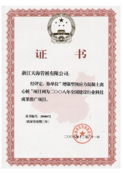 浙江省裝配式混凝土與水泥制品行業協會副會長單位，中國産學研合作創新示範試點單位